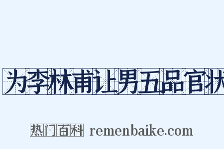 为李林甫让男五品官状是什么意思的图片